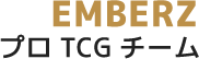 EMBERZ プロTCG チーム
